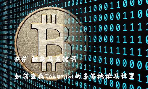 ## 标题及关键词

如何查找Tokenim的多签地址及设置