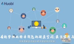 如何有效管理比特币钱包