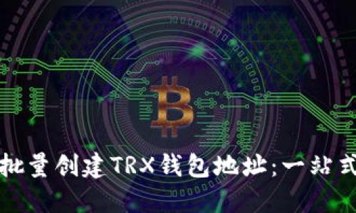 如何批量创建TRX钱包地址：一站式指南