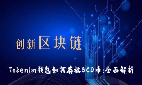 Tokenim钱包如何存放BCD币：全面解析