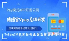 TokenIM被冻结的原因及解决