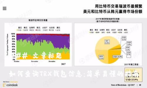 ### 文章标题

如何查询TRX钱包信息：简单易懂的指南