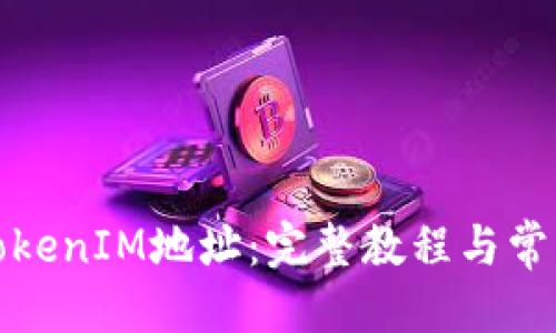 标题
如何激活TokenIM地址：完整教程与常见问题解答