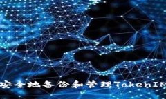 如何安全地备份和管理T
