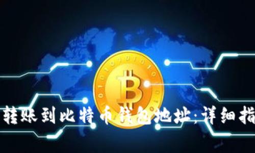 如何将以太坊转账到比特币钱包地址：详细指南与注意事项