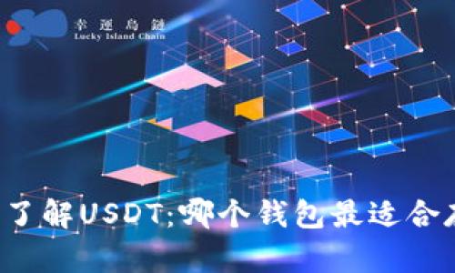 深入了解USDT：哪个钱包最适合存储？