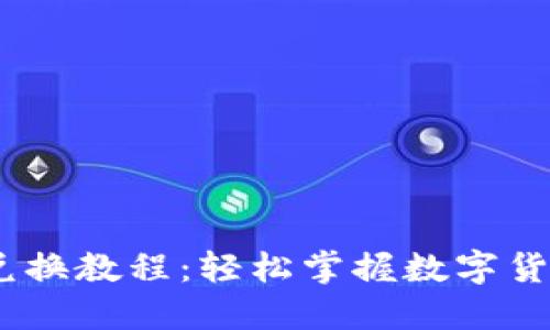 TokenIM 兑换教程：轻松掌握数字货币交易技巧