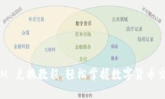 TokenIM 兑换教程：轻松掌握