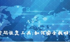 比特币钱包密码恢复工具