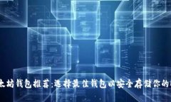 以太坊钱包推荐：选择最