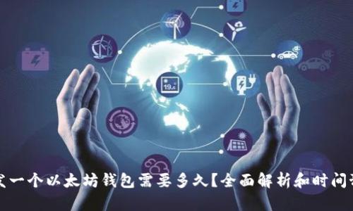 开发一个以太坊钱包需要多久？全面解析和时间预估