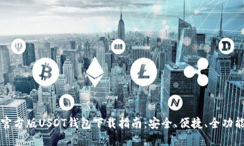 官方版USDT钱包下载指南：安全、便捷、全功能