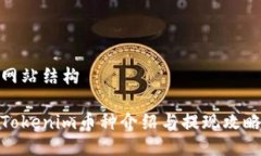 网站结构Tokenim币种介绍与