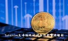 Tokenim充币到账时间及注意