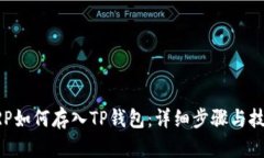 XRP如何存入TP钱包：详细步