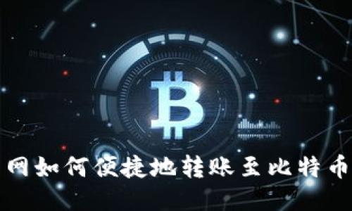火币网如何便捷地转账至比特币钱包