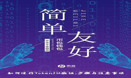 如何进行TokenIM验证：步骤与注意事项