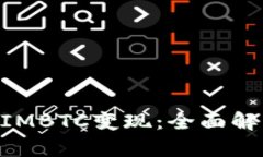 如何将TokenIMBTC变现：全面