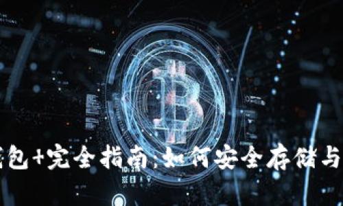 以太坊虚拟数字钱包 完全指南：如何安全存储与管理你的数字资产