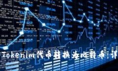 如何将Tokenim代币转换为比