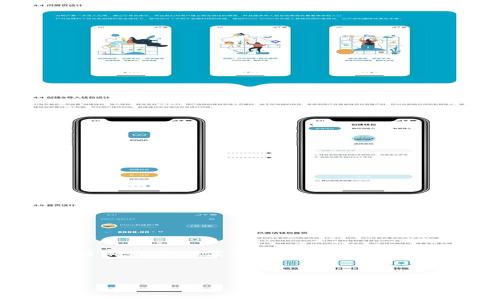 baiotiTokenTokenIM钱包电脑版使用指南/baioti
TokenTokenIM钱包, 电脑版, 使用教程, 加密货币钱包/guanjianci

# 内容主体大纲

1. 引言
   - 介绍TokenTokenIM钱包及其功能
   - 钱包在加密货币交易中的重要性

2. TokenTokenIM钱包电脑版的安装
   - 系统要求
   - 下载地址
   - 详细安装步骤

3. TokenTokenIM钱包的创建与设置
   - 创建新钱包步骤
   - 导入已有钱包
   - 钱包安全设置

4. TokenTokenIM钱包的基本使用
   - 如何发送和接收加密货币
   - 如何查看余额和交易记录

5. TokenTokenIM钱包的高级功能
   - 钱包备份与恢复
   - 多签名功能
   - 跨链交易功能

6. 常见问题解答
   - 安装中遇到的常见问题
   - 钱包使用中遇到的常见问题
   - 交易过程中的注意事项

7. 安全性与隐私保护
   - 钱包安全最佳实践
   - 如何避免常见的安全风险和陷阱

8. 结论
   - TokenTokenIM钱包的优势总结
   - 对未来加密货币交易的展望

---

## 引言

在数字货币日益普及的今天，加密钱包成为了投资者与普通用户获取和管理数字资产的必备工具。TokenTokenIM钱包是一款功能强大的加密货币钱包，支持多种主流数字货币，并且具备良好的用户体验和强大的安全性能。本文将全面介绍TokenTokenIM钱包电脑版的使用方法，从安装到高级功能，都将详细解读。

## TokenTokenIM钱包电脑版的安装

### 系统要求

在安装TokenTokenIM钱包之前，确保你的设备满足以下系统要求：Windows 10或更高版本、至少4GB内存、1GB可用磁盘空间以及可靠的网络连接。确保你的系统是最新状态，以获得最佳性能和安全性。

### 下载地址

用户可以从TokenTokenIM的官方网站下载软件，确保下载来源的安全，以避免潜在的网络安全风险。访问官方网站，点击下载链接即可获取最新版本的安装文件。

### 详细安装步骤

1. 下载完成后，双击安装文件；
2. 系统弹出安全警告时，选择“运行”；
3. 按照安装向导的提示，选择安装路径，一般建议使用默认路径；
4. 点击“安装”按钮，开始安装，期间会展示进度条；
5. 安装完成后，点击“完成”按钮，打开TokenTokenIM钱包。

## TokenTokenIM钱包的创建与设置

### 创建新钱包步骤

首次使用TokenTokenIM钱包需要创建一个新钱包，创建步骤如下：
1. 打开TokenTokenIM钱包，选择“创建新钱包”；
2. 设置强密码，确保密码复杂且不容易猜测；
3. 系统会生成助记词，务必将助记词妥善保存。该助记词是您找回钱包的重要信息；
4. 完成后，您将可以访问钱包界面，开始使用。

### 导入已有钱包

如果您已经有TokenTokenIM钱包，并希望在电脑版上使用，可以选择导入已有钱包：
1. 在主界面选择“导入钱包”；
2. 输入助记词或使用私钥；
3. 设置对应的密码，完成导入。

### 钱包安全设置

为了保护您的数字资产，建议进行以下安全设置：
1. 启用双重身份验证，提供额外的安全防护；
2. 定期更改密码，并确保不与其他账户共用；
3. 开启手机号或邮箱的绑定功能，这是找回账户的重要途径。

## TokenTokenIM钱包的基本使用

### 如何发送和接收加密货币

TokenTokenIM钱包非常便于发送和接收加密货币。具体步骤如下：
1. 接收：用户只需点击“接收”按钮，系统会显示钱包地址和二维码，复制地址即可；
2. 发送：点击“发送”按钮，输入接收方地址及金额，确认所有信息无误后，输入密码进行确认。

### 如何查看余额和交易记录

用户可以轻松查看钱包中的余额和历史交易记录：
1. 主界面显示当前余额，点击“交易记录”按钮即可查看全部历史交易；
2. 记录中可以详细看到每一笔交易的状态、时间、金额等信息。

## TokenTokenIM钱包的高级功能

### 钱包备份与恢复

定期备份钱包非常重要，以防止意外情况造成资产损失：
1. 选择“备份钱包”选项，系统将要求您设置备份密码；
2. 生成备份文件，务必将其存放在安全的位置；
3. 如果需要恢复，选择“恢复钱包”，输入助记词或备份文件即可。

### 多签名功能

为增加交易的安全性，TokenTokenIM提供多签名功能：
1. 多签名允许多个特定用户共同对交易进行签名，确保每笔交易的安全；
2. 用户需要在钱包中设置多个密钥，定义签名规则；
3. 适用于企业或团队进行大额交易时的安全保障。

### 跨链交易功能

TokenTokenIM钱包实现了跨链交易功能，方便不同区块链间的资产转移：
1. 用户选择要转移的资产和目标链，输入金额；
2. 系统会自动计算跨链手续费，确认后即可完成交易。

## 常见问题解答

### 安装中遇到的常见问题

在安装TokenTokenIM钱包时，用户可能会遇到一些问题，如安装失败、软件无法启动等。以下是一些解决方案：
1. 检查系统是否满足要求，尤其是操作系统版本与内存；
2. 防火墙或杀毒软件可能会阻止安装，建议临时禁用；
3. 访问官方网站确认下载的文件完整且未损坏，有必要重新下载。

### 钱包使用中遇到的常见问题

在使用过程中，用户也会遇到如交易失败、错误地址等问题。解决方案包括：
1. 确认接收地址正确，建议复制而非手动输入；
2. 检查网络连接，确保交易确认需要网络支持；
3. 如果交易一直未确认，可以联系TokenTokenIM客服，寻求帮助。

### 交易过程中的注意事项

在进行资金交易时，用户需要注意以下几点：
1. 确定转账金额及对方地址无误，避免造成不可逆的损失；
2. 了解当前网络拥堵情况，适时选择交易费用；
3. 进行大额转账前，可先进行小额试水，以确保流程顺利。

## 安全性与隐私保护

### 钱包安全最佳实践

为了保障钱包安全，用户应遵循如下最佳实践：
1. 持续更新软件至最新版本，确保漏洞得到修复；
2. 使用复杂的密码并定期更换；
3. 将助记词和私钥保存在离线环境，与他人绝对隔离。

### 如何避免常见的安全风险和陷阱

用户在使用TokenTokenIM钱包时须警惕以下安全风险：
1. 钓鱼网站：务必通过官方渠道下载安装软件，避免误入虚假网站；
2. 公共Wi-Fi：不建议在公共场合使用公共Wi-Fi进行交易，以免个人信息被盗；
3. 随意分享信息：切勿在网络上分享助记词、私钥及其他敏感信息。

## 结论

TokenTokenIM钱包凭借其卓越的安全性和易用性，成为了广受欢迎的加密货币钱包之一。无论你是初学者还是有经验的投资者，这款钱包都能满足你的需求。未来，随着加密货币市场的不断发展，TokenTokenIM钱包将会继续其功能，为用户提供更好的服务和体验。

--- 

根据大纲及内容需要，后续可以进一步丰富每个部分，确保内容按照要求的字数进行补充。