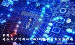标题中国用户可用的USDT钱