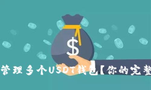 如何管理多个USDT钱包？你的完整指南