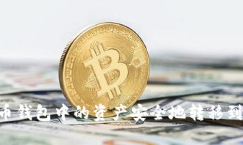 如何将火币钱包中的资产安全地转移到Tokenim？
