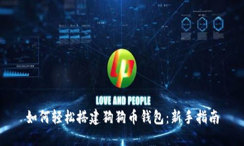 如何轻松搭建狗狗币钱包：新手指南