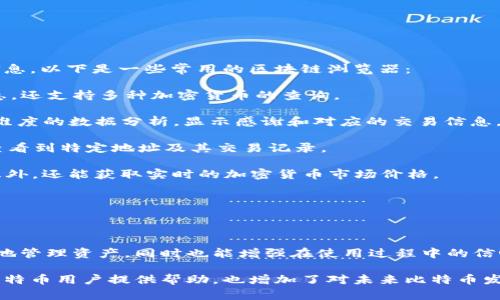 比特币钱包地址查询系统使用指南

比特币钱包, 钱包地址, 地址查询, 加密货币/guanjianci

### 内容主体大纲

1. **引言**
   - 比特币的背景和重要性
   - 钱包地址的基本概念

2. **比特币钱包的类型**
   - 热钱包与冷钱包
   - 第三方钱包与自托管钱包

3. **比特币钱包地址的构成**
   - 地址生成原理
   - 地址的类型（P2PKH, P2SH, Bech32等）

4. **如何查询比特币钱包地址**
   - 使用区块链浏览器
   - 利用比特币钱包应用

5. **比特币钱包地址查询的注意事项**
   - 隐私与安全性
   - 避免钓鱼网站

6. **常见问题解答**
   - 如何知道某个地址的余额？
   - 如何确保钱包地址的安全性？
   - 如何恢复丢失的比特币钱包？
   - 如何发送比特币到指定地址？
   - 为什么我的地址无法接收比特币？
   - 如何转换不同类型的比特币地址？
   - 有哪些推荐的区块链浏览器？

7. **结论**
   - 比特币钱包地址查询的重要性
   - 对比特币未来发展的展望

---

### 引言

比特币作为全球首个去中心化的数字货币，自诞生以来，对金融世界产生了巨大的影响。对于使用比特币的人来说，了解如何查询钱包地址是非常重要的，而比特币钱包地址查询系统则为用户提供了便利。

在本篇文章中，我们将介绍比特币钱包地址的相关知识，包括钱包的种类、地址的构成，以及如何通过各种方式查询钱包地址。同时，还将回答一些常见问题，以帮助用户更好地理解和使用比特币钱包。

### 比特币钱包的类型

#### 热钱包与冷钱包

比特币钱包通常可以分为热钱包和冷钱包两种。热钱包是指那些连接到互联网的钱包，方便用户随时进行交易，比如手机钱包或在线钱包。而冷钱包则是离线存储的方式，其安全性更高。常见的冷钱包包括硬件钱包和纸钱包。

#### 第三方钱包与自托管钱包

第三方钱包是由公司或服务提供商管理的，用户需要信任这些第三方的安全性。而自托管钱包则是用户完全控制的，用户需要自己管理私钥。这两者各有优缺点，用户应该根据自己的需求来选择。

### 比特币钱包地址的构成

#### 地址生成原理

比特币钱包地址是通过一系列加密算法生成的，由用户的公钥经过哈希处理而得。地址的安全性和唯一性是其使用的关键所在。

#### 地址的类型（P2PKH, P2SH, Bech32等）

比特币地址有几种不同类型，其中P2PKH（以1开头）和P2SH（以3开头）是最常见的。随着比特币的发展，新的地址格式如Bech32也逐渐被引入，它以bc1开头，为用户提供更好的安全性和效率。

### 如何查询比特币钱包地址

#### 使用区块链浏览器

区块链浏览器是查询比特币钱包地址的最常用方式。用户只需输入地址，便可以查看该地址的交易记录及余额。常见的区块链浏览器有Blockchain.com、Blockchair等。

#### 利用比特币钱包应用

除区块链浏览器外，许多比特币钱包应用也提供地址查询功能。用户可以直接在钱包中查看自己的余额及历史交易记录，方便快捷。

### 比特币钱包地址查询的注意事项

#### 隐私与安全性

在进行比特币地址查询时，用户应该注意自己的隐私问题。某些区块链浏览器可能会记录用户的查询行为，因此应选择信任的平台。

#### 避免钓鱼网站

网络上充斥着各种钓鱼网站，用户在查询比特币地址时应谨慎，确保访问的是真正的区块链浏览器，以免造成资产损失。

### 常见问题解答

#### 如何知道某个地址的余额？

如何知道某个地址的余额？

如果您想知道某个比特币钱包地址的余额，可以使用区块链浏览器。在浏览器的搜索框中输入该地址，系统会显示出该地址的所有交易记录以及当前余额。区块链浏览器如Blockchain.com或Blockchair等，都提供此功能。

需要注意的是，用户在检查余额时，无法获取该钱包的私钥信息。这意味着即便您可以看到余额，也无法控制这个地址的比特币，除非您拥有该地址的私钥。

同时，由于比特币网络的去中心化特性，每个地址的交易信息都是公开可查询的，因此在进行地址查询时不会涉及任何个人信息，这确保了用户的匿名性。

在查看余额的过程中，用户还可以获取有关该地址的交易次数、最近的交易时间及其它相关信息。这些数据可以帮助用户分析某个地址的使用情况，有助于更好地管理自己的加密资产。

#### 如何确保钱包地址的安全性？

如何确保钱包地址的安全性？

确保比特币钱包地址的安全性，首先要从选择正确的钱包类型开始。对于长期存储比特币，推荐使用冷钱包，因为它们不连接到互联网，可以大幅降低被盗的风险。而热钱包虽然使用方便，但因为在线连接，安全性相对较低。

其次，用户需要妥善管理私钥。无论是热钱包还是冷钱包，私钥都是获得钱包内比特币的唯一凭证。一旦私钥被他人获得，您的资产将可能面临盗取风险。因此，应使用强密码保护私钥，尽量避免将其存储在联网设备上。

此外，避免在公共或不安全的网络环境中访问钱包地址。如果必须使用公共Wi-Fi，建议使用虚拟专用网络（VPN）来增强安全性。同样，确保您的设备安装了最新的防病毒软件，以防止恶意攻击。

最后，定期备份钱包是不容忽视的一步。用户应定期将钱包的数据备份到外部存储设备上，以便在经过重新安装或设备故障时能够恢复钱包。

#### 如何恢复丢失的比特币钱包？

如何恢复丢失的比特币钱包？

如果您不小心丢失了比特币钱包，不必惊慌，只要备份了钱包的助记词或私钥，便可以通过这些信息恢复钱包。助记词通常在初次创建钱包时生成，是一组易于记忆的单词，您只需在钱包应用中输入这些单词即可恢复访问。

如果您没有助记词，但备份了钱包文件（如.dat或.wallet文件），则可以通过安装相应的比特币钱包应用，再导入备份文件来进行恢复。

在丢失钱包后，第一时间进行恢复是关键。如果钱包未被破坏且在链上的比特币仍然安全，您依然可以通过任何安装了比特币软件的钱包应用访问这些比特币。

同时，恢复过程中要确保您正在使用的是官方源下载的钱包应用，以免遭遇钓鱼陷阱。如果不幸丢失了助记词或私钥，那么恢复余额将变得几乎不可能。

#### 如何发送比特币到指定地址？

如何发送比特币到指定地址？

发送比特币到指定地址是一项简单的过程，通常在钱包应用中都可以直接完成。在您的比特币钱包中，找到“发送”选项，系统会要求您输入接收者的钱包地址和发送的比特币数量。

在输入完这些信息后，请仔细检查确保地址的准确性，因为一旦交易被确认，交易是不可撤销的。如果地址出错，您可能无法找回被发送的比特币。

选择好发送数量后，根据钱包的设计，您可能还需要支付交易费用。交易费用是网络使用的权利金，通常由发送方承担。费用越高，交易被确认的速度就越快，因此在拥堵时段，可以考虑适当提高费用。

最后，点击确认发送，系统会自动将比特币从您的地址转移给接收者。请耐心等待，直到交易信息被写入区块链。您可以通过区块链浏览器查看到该笔交易的进度。

#### 为什么我的地址无法接收比特币？

为什么我的地址无法接收比特币？

如果您发现某个比特币地址无法接收比特币，可能有几种原因。首先要确认该地址是否正确。输入错误的地址或使用了不同类型的比特币地址会导致转账失败。

其次，确保该地址是可用的。如果您的钱包处于离线状态，或者因为安全原因被锁定，则该地址将无法接受交易。

另外，某些比特币地址（例如合约地址）可能由于未满足特定条件而无法接收比特币。一些交易所或钱包在交易过程中，可能会对接收的地址进行限制。

此外，也应注意到网络拥堵可能造成的延迟。在交易高峰期，交易确认时间可能会延长，您可能需要耐心等待，直到交易被确认。

#### 如何转换不同类型的比特币地址？

如何转换不同类型的比特币地址？

比特币地址的类型通常包括P2PKH、P2SH和Bech32等格式。若需要转换地址类型，通常所需工具为钱包应用或在线工具，多数钱包应用都提供这种转换功能。

转换的方式一般涉及生成新的地址。首先，您需要从原有钱包中提取出比特币，然后在新的地址类型上生成新的地址，最后将比特币转移到新地址。请确保使用的工具是安全且受信任的。

有些比特币钱包应用直接支持地址类型转换的功能，您只需选择所需的地址类型并输入相关的比特币转账信息。这将大大简化操作过程。

了解比特币地址的差异很重要，例如Bech32地址提供更好的错误检测功能，并可能在未来得到更广泛的应用。因此，建议用户根据自身需求选择地址类型，并保持相关知识的更新。

#### 有哪些推荐的区块链浏览器？

有哪些推荐的区块链浏览器？

区块链浏览器是比特币世界的重要工具，能帮助用户实时查看交易状态、余额以及区块信息。以下是一些常用的区块链浏览器：

1. **Blockchain.com**：这是最著名的区块链浏览器之一，不仅能显示比特币的相关信息，还支持多种加密货币的查询。

2. **Blockchair**：是一个功能强大的区块链浏览器，支持不同类型的区块链，可进行多维度的数据分析，显示感谢和对应的交易信息。

3. **BlockExplorer**：这是一个简单易用的区块链浏览器，适合刚入门的用户，能快速查看到特定地址及其交易记录。

4. **CoinMarketCap Explorer**：这是专注于市场数据的浏览器，除了查询区块链信息外，还能获取实时的加密货币市场价格。

在使用区块链浏览器时，建议选择信任的平台，以提高信息查询的准确性和安全性。

### 结论

比特币钱包地址查询是使用比特币的基本技能之一，掌握相关知识不仅能帮助用户更好地管理资产，同时也能增强在使用过程中的信心。

随着加密货币的普及，了解钱包地址及其查询方法将变得愈发重要。希望本文能对广大比特币用户提供帮助，也增加了对未来比特币发展的信心。