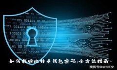 如何找回比特币钱包密码
