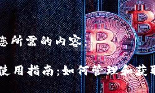以下是您所需的内容：

QT钱包使用指南：如何管理和获取比特币