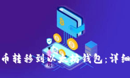 如何将货币转移到以太坊钱包：详细指南视频