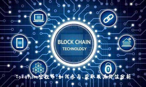 Tokenim空投币：如何参与、获取及其价值分析