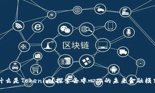 什么是Tokenim？探索去中心化的未来金融模式
