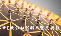 比特币钱包打不开？教你