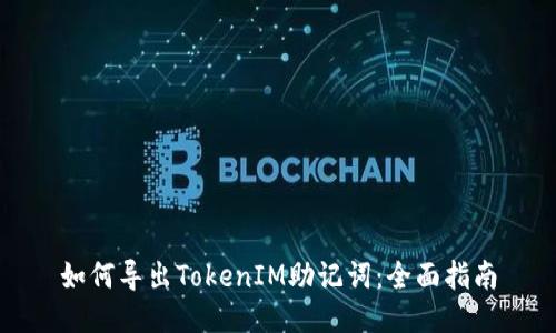 如何导出TokenIM助记词：全面指南