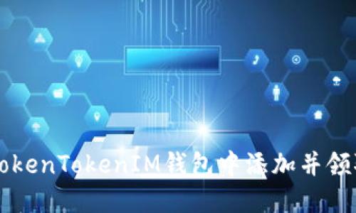 如何在TokenTokenIM钱包中添加并领取虚拟币