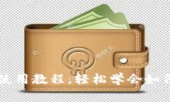 狗狗币核心钱包使用教程