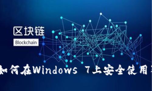 全面解读：如何在Windows 7上安全使用狗狗币钱包