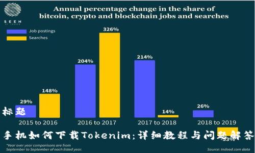 标题
手机如何下载Tokenim:详细教程与问题解答