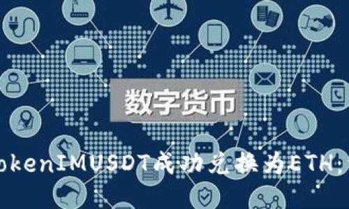 如何将TokenIMUSDT成功兑换为ETH：详细指南