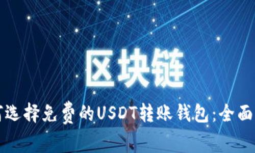 如何选择免费的USDT转账钱包：全面指南