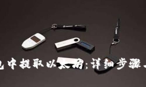 如何从MGC钱包中提取以太坊：详细步骤与常见问题解答