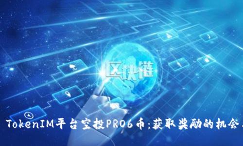### TokenIM平台空投PRO6币：获取奖励的机会与策略