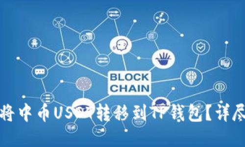 如何将中币USDT转移到TP钱包？详尽指南