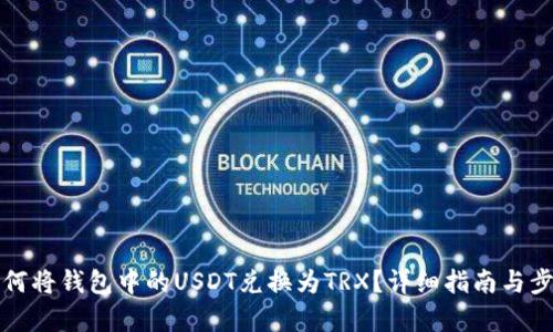 优质如何将钱包中的USDT兑换为TRX？详细指南与步骤解析