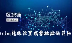 标题Tokenim转账设置找零地