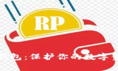 比特币冷储存钱包：保护