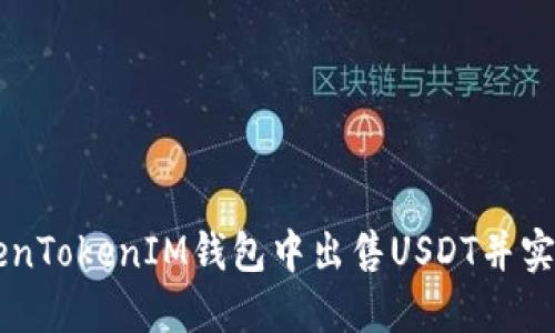 如何在TokenTokenIM钱包中出售USDT并实现轻松交易